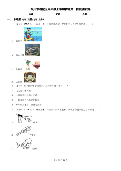 苏州市相城区九年级上学期物理第一阶段测试卷