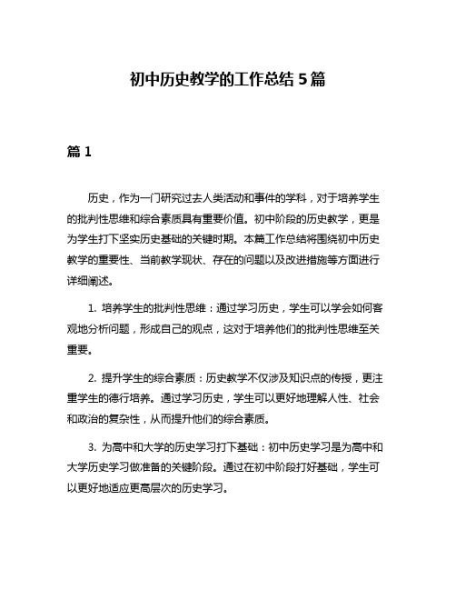 初中历史教学的工作总结5篇