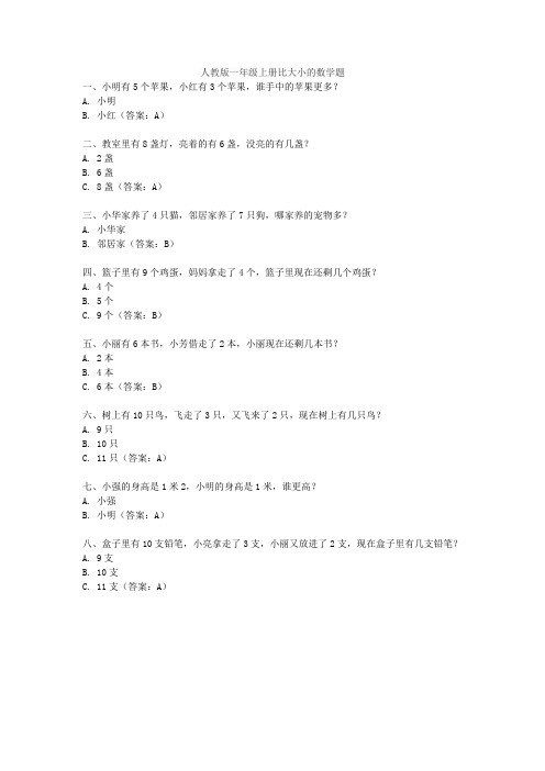 人教版一年级上册比大小的数学题