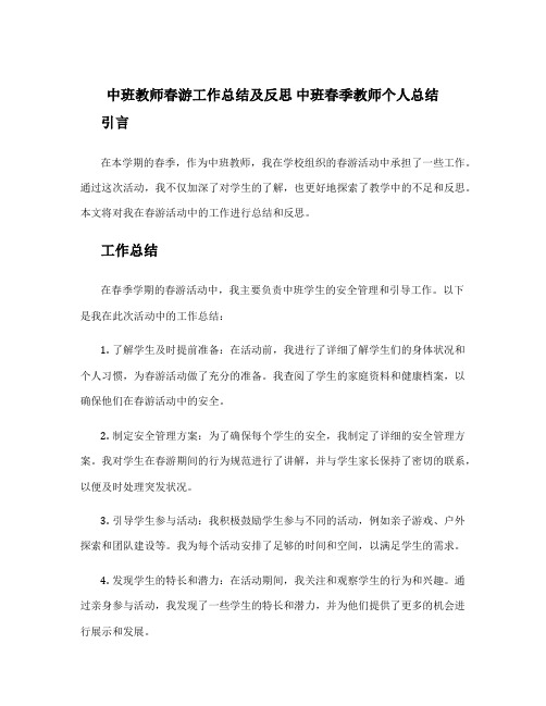 中班教师春游工作总结及反思 中班春季教师个人总结