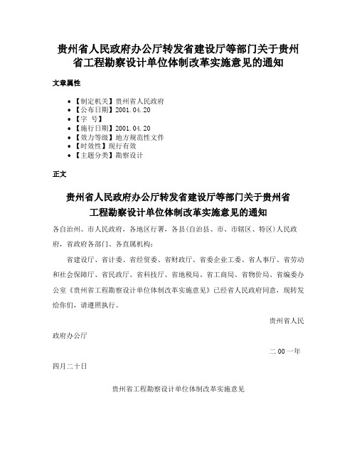 贵州省人民政府办公厅转发省建设厅等部门关于贵州省工程勘察设计单位体制改革实施意见的通知