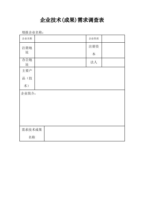 企业技术(成果)需求调查表