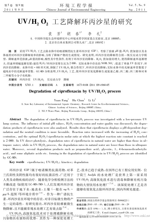 UV_H_2O_2工艺降解环丙沙星的研究_袁芳