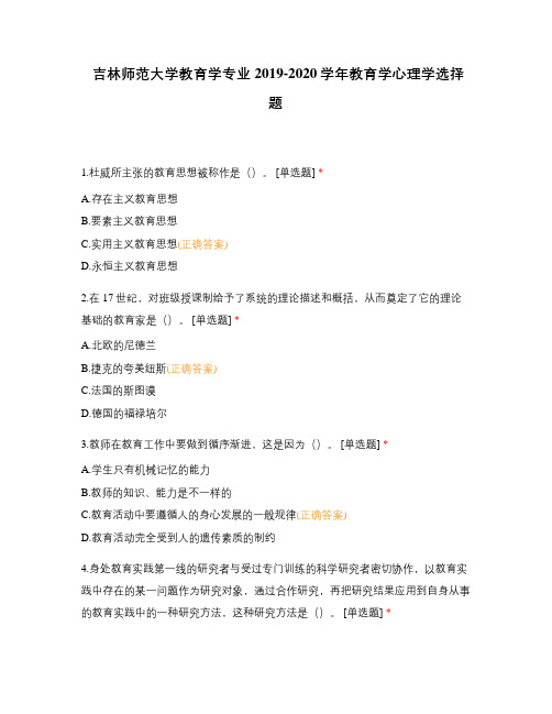 吉林师范大学教育学专业2019-2020学年教育学心理学选择题