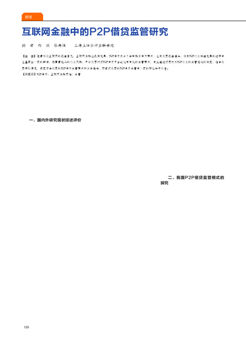 互联网金融中的p2p借贷监管研究