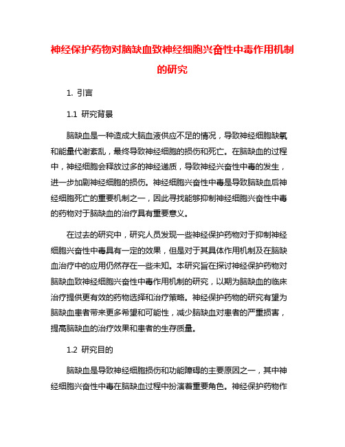 神经保护药物对脑缺血致神经细胞兴奋性中毒作用机制的研究