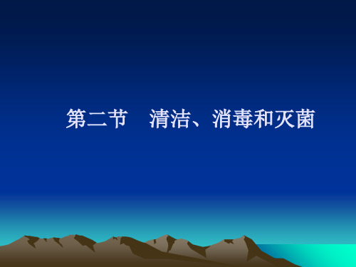 第十章 第二节 清洁、消毒和灭菌中专基础护理学