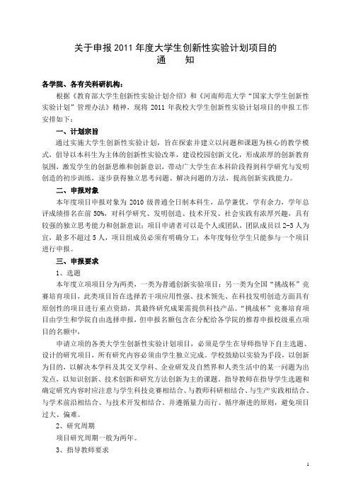 关于申报2011年度国家和校级大学生创新性实验计划项目的通知(批注版)