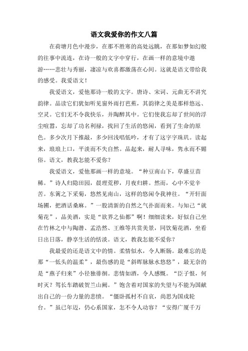 语文我爱你的作文八篇