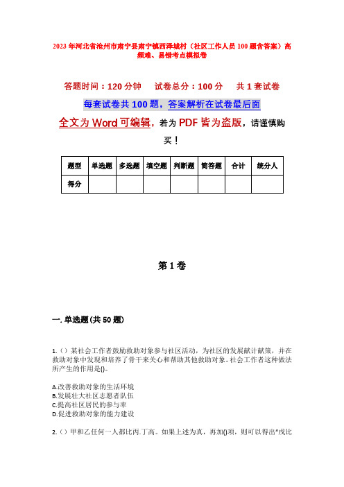 2023年河北省沧州市肃宁县肃宁镇西泽城村(社区工作人员100题含答案)高频难、易错考点模拟卷