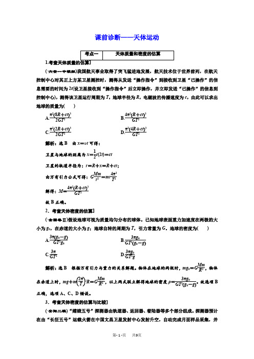 高三物理二轮(通用版)：天体运动含解析