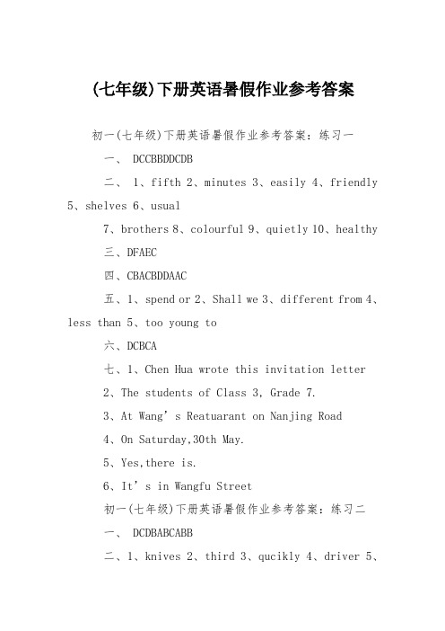 (七年级)下册英语暑假作业参考答案