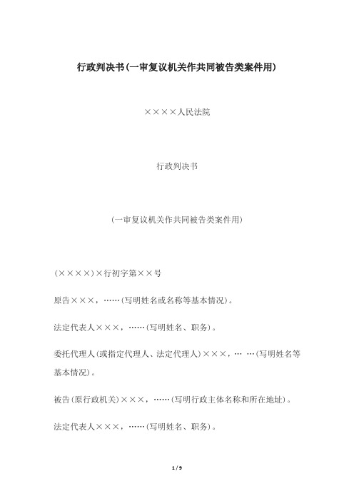 行政判决书(一审复议机关作共同被告)、(一审行政案件