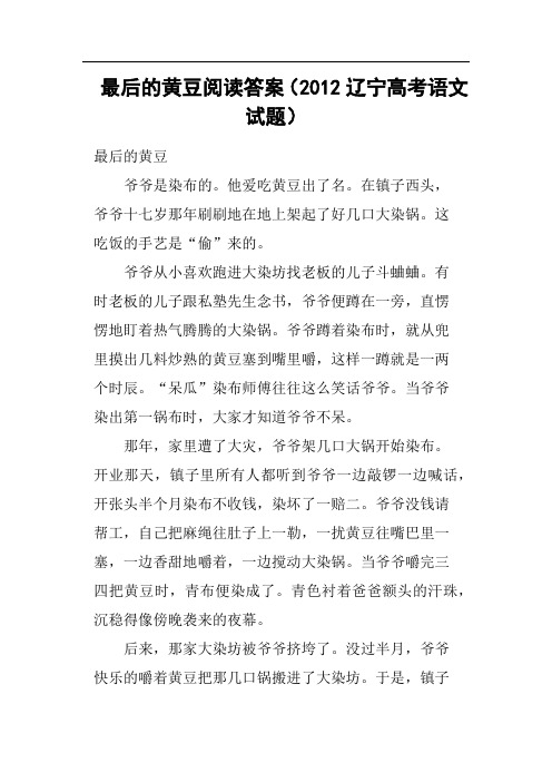 最后的黄豆阅读答案2012辽宁高考语文试题