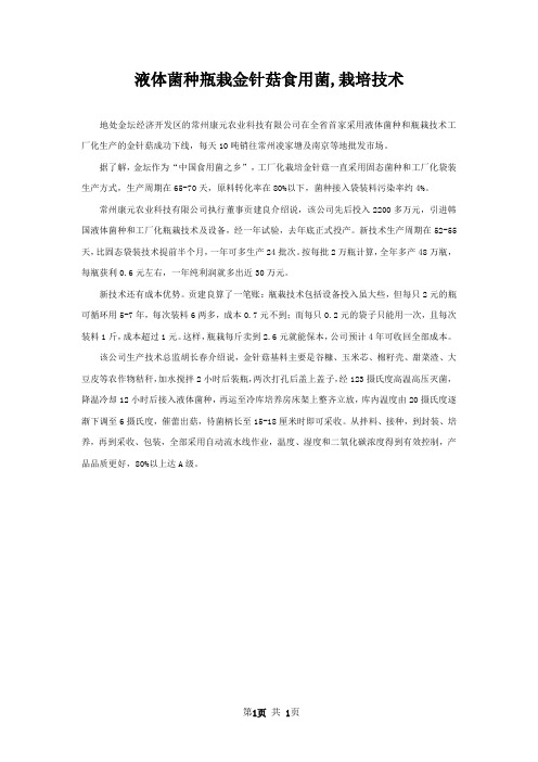 液体菌种瓶栽金针菇食用菌,栽培技术