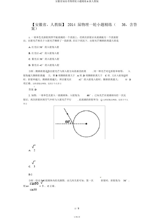 安徽省届高考物理轮小题精练6新人教版