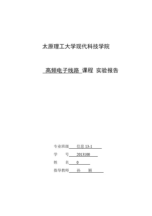 高频电子线路实验高频功率放大器