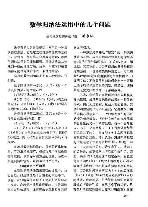 数学归纳法运用中的几个问题