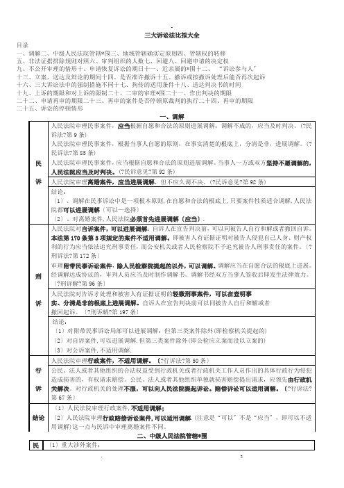 三大诉讼法比较大全