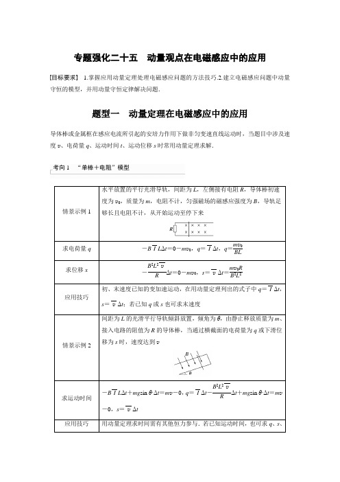 2024届高考一轮复习物理教案(新教材鲁科版)：动量观点在电磁感应中的应用