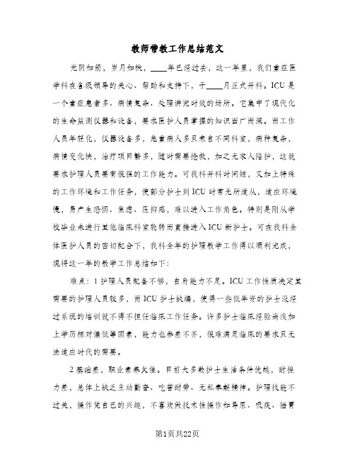 教师带教工作总结范文(4篇)