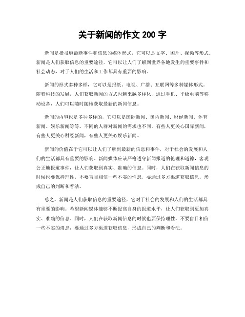 关于新闻的作文200字