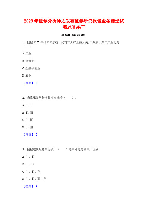 2023年证券分析师之发布证券研究报告业务精选试题及答案二