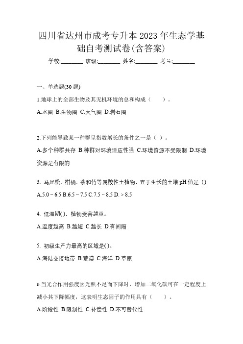 四川省达州市成考专升本2023年生态学基础自考测试卷(含答案)