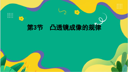 5.3+凸透镜成像的规律+课件-+2024-2025学年物理人教版八年级上册