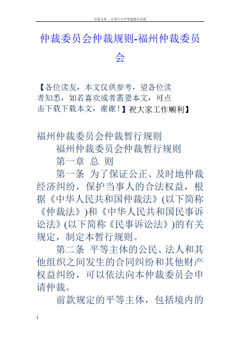 仲裁委员会仲裁规则福州仲裁委员会