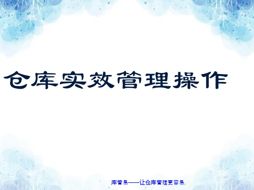 仓库实效管理操作PPT培训稿,物料收发与仓储管理规范