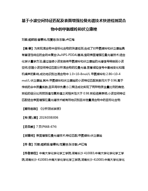 基于小波空间特征匹配及表面增强拉曼光谱技术快速检测混合物中的甲氨蝶呤和伏立康唑
