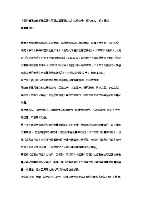 (管理制度)四川省危险化学品经营许可证监督管理办法法规文号