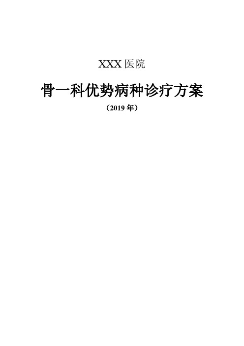 中医骨伤科优势病种诊疗方案4