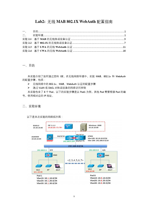 Lab2_无线MAB_802.1x_WebAuth配置指南