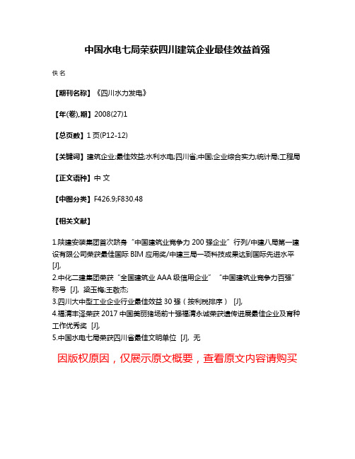 中国水电七局荣获四川建筑企业最佳效益首强