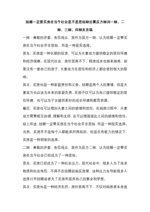 结婚一定要买房在当今社会是不是恶俗辩论赛反方辩词一辩、二辩、三辩、四辩发言稿