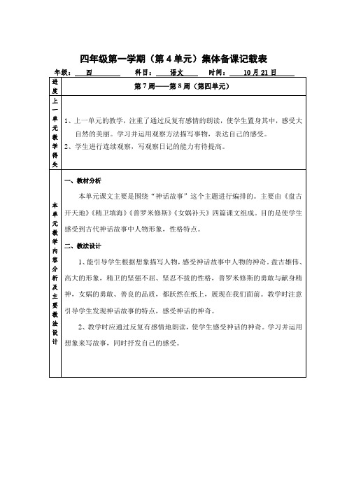 四年级第一学期(第4单元)集体备课记载表