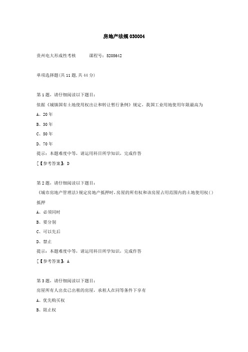 贵州电大(2020-2022)-房地产法规03-学习资料4答案