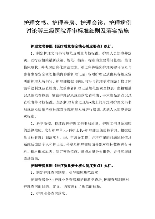 护理文书、护理查房、护理会诊、护理病例讨论等三级医院评审标准细则及落实措施