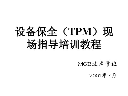 设备保全(TPM)现场指导培训