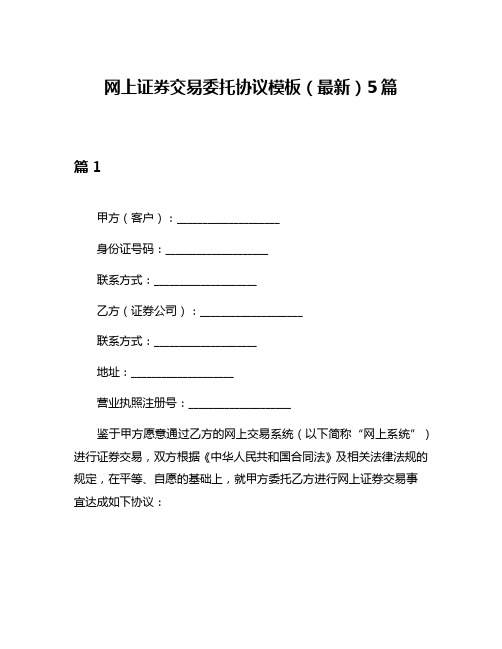 网上证券交易委托协议模板(最新)5篇