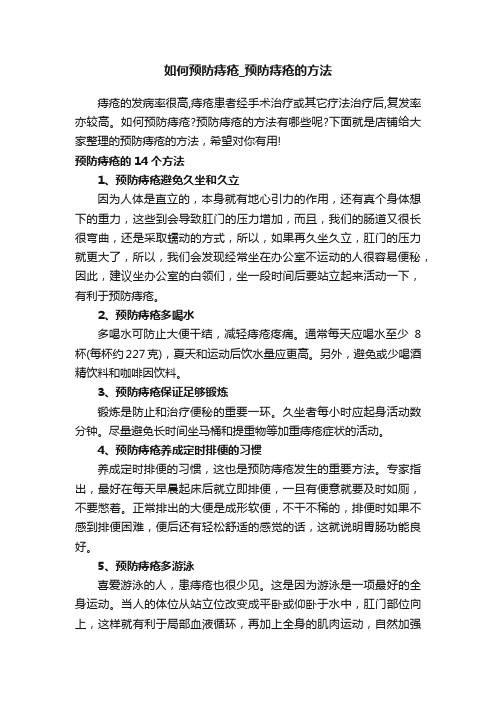 如何预防痔疮_预防痔疮的方法