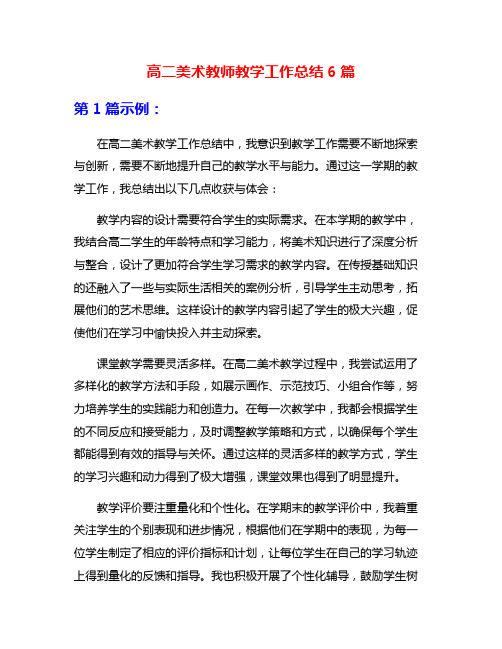 高二美术教师教学工作总结6篇