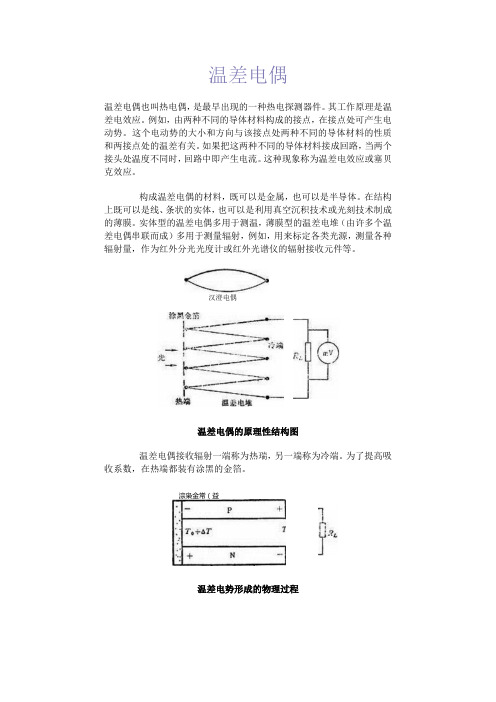 温 差 电 偶