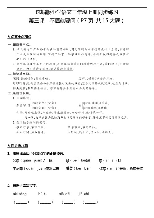 部编版小学语文三年级上册3.不懂就要问 一课一练试题(含答案)