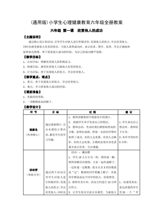 (通用版)小学生心理健康教育：6年级全册电子教案