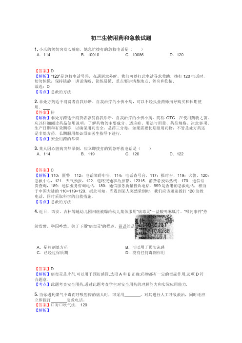 初三生物用药和急救试题
