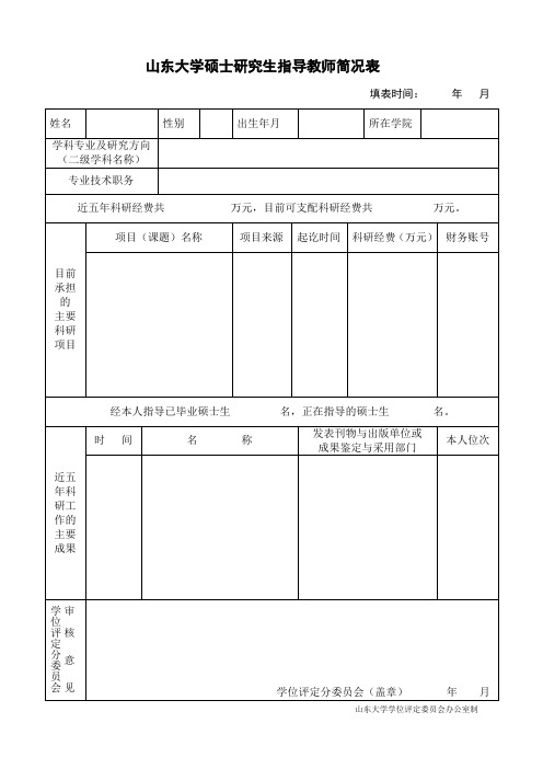 山东大学硕士研究生指导教师简况表