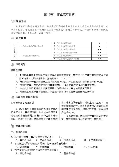 作业成本计算_注册会计师全国统一考试习题集——财务成本管理_[共5页]